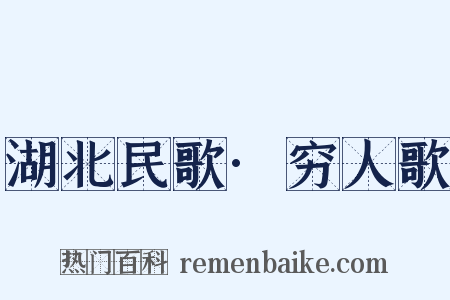 湖北民歌·穷人歌是什么意思的图片